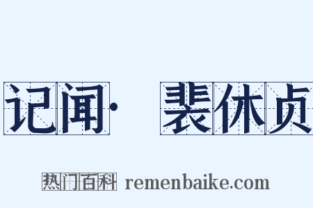 记闻·裴休贞是什么意思的图片